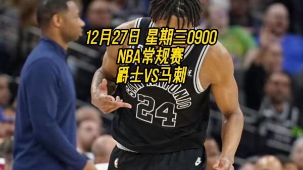 马刺vs爵士视频直播_马刺vs爵士视频直播直播_马刺vs爵士视频直播录像回放