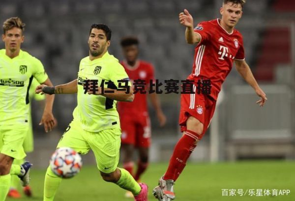 马竞vs拜仁_马竞vs拜仁直播_马竞vs拜仁录像回放