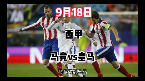 马竞vs皇马_马竞vs皇马直播_马竞vs皇马录像回放