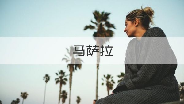 马萨拉_马萨拉直播_马萨拉录像回放