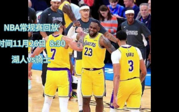 骑士vs湖人_骑士vs湖人直播_骑士vs湖人录像回放