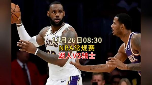 骑士对湖人_骑士对湖人直播_骑士对湖人录像回放