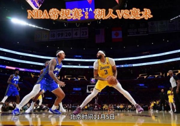 魔术vs湖人_魔术vs湖人直播_魔术vs湖人录像回放