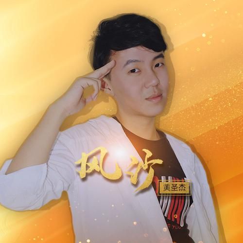 黄圣杰_黄圣杰直播_黄圣杰免费在线观看