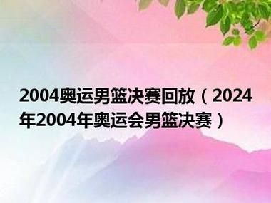 08奥运会男篮决赛回放（奥运会男篮决赛回放视频）