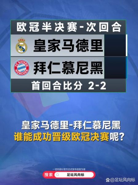 1112欧冠半决赛皇马拜仁（欧冠半决赛 皇马）