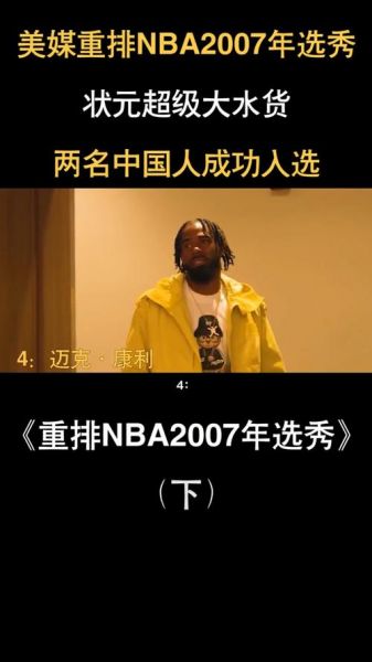 2007年nba状元（2007年nba状元秀是谁）