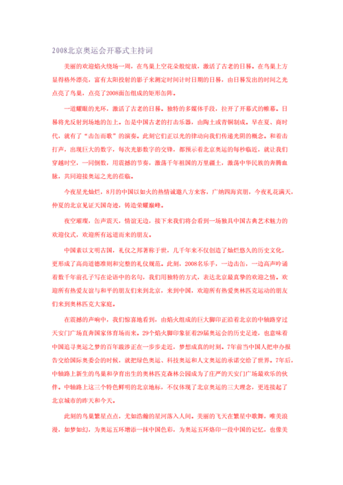 2008北京奥运会开幕词（2008北京奥运会开幕词全文）