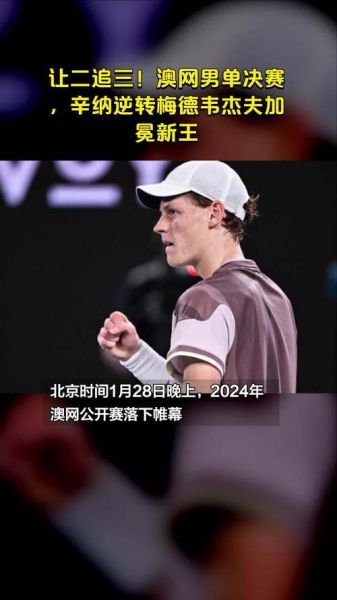 2008年澳网男单决赛（2008澳网男单决赛时间）