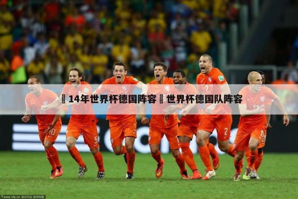 2010年世界杯德国队阵容名单（2010世界杯德国队赛程）