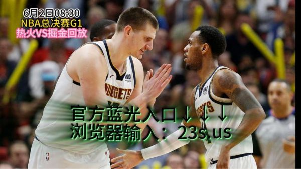 2011nba总决赛录像回放高清视频（2011年nba总决赛录像回放高清）