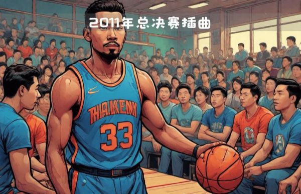 2011年cba总决赛（2011年cba总决赛第六场）