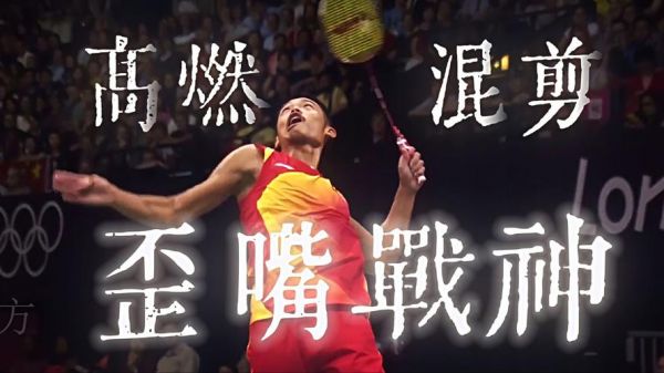 2012伦敦奥运会羽毛球男单（2012伦敦奥运会羽毛球男单季军）