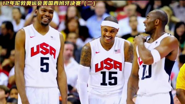 2012年伦敦奥运会美国男篮vs西班牙（2012伦敦奥运美国vs西班牙中文）