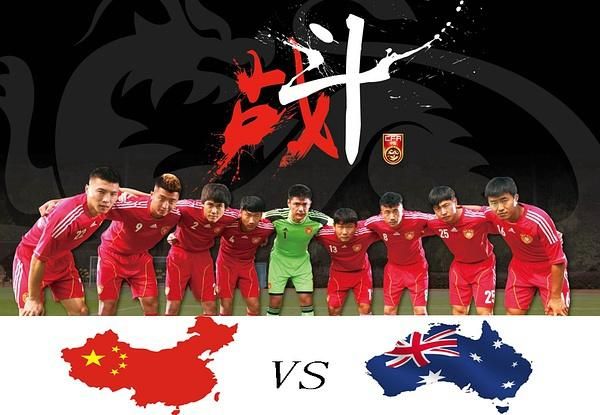 2015亚洲杯中国vs澳大利亚（2015中国对澳大利亚）