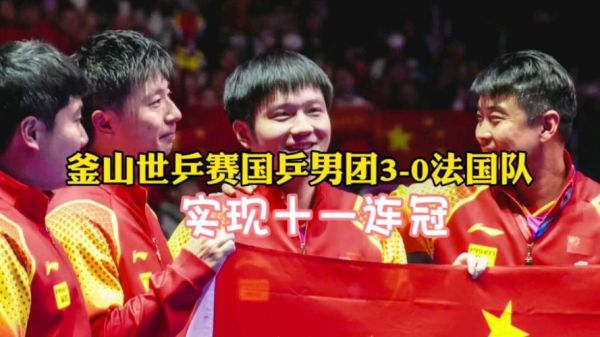 2018世乒赛男团（2018世乒赛男团冠军）