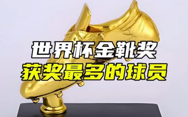 2018年世界杯金靴奖（2018年世界杯个人奖项）