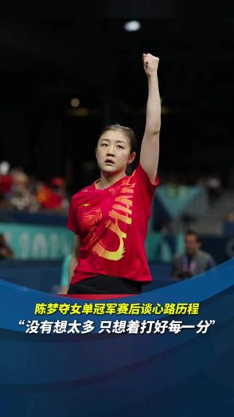 2020 奥运会（2020奥运会乒乓球女单冠军）
