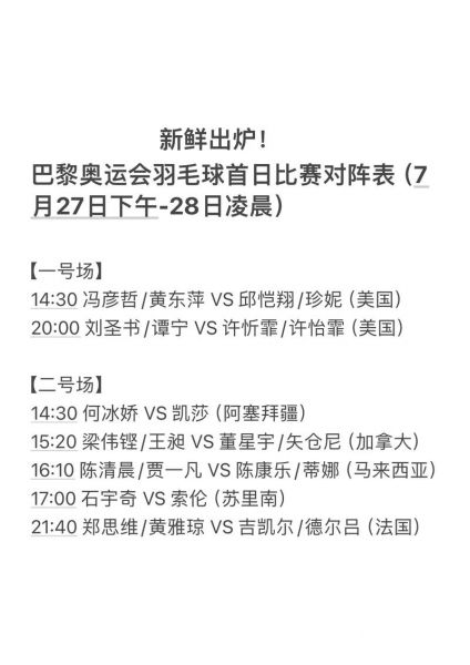 2021东京奥运会羽毛球赛程（2021东京奥运会羽毛球赛程时间）