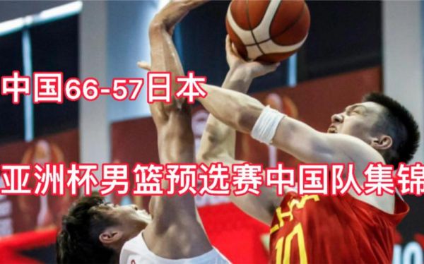 2021中国vs日本篮球录像回放（中国vs日本篮球比赛回看）