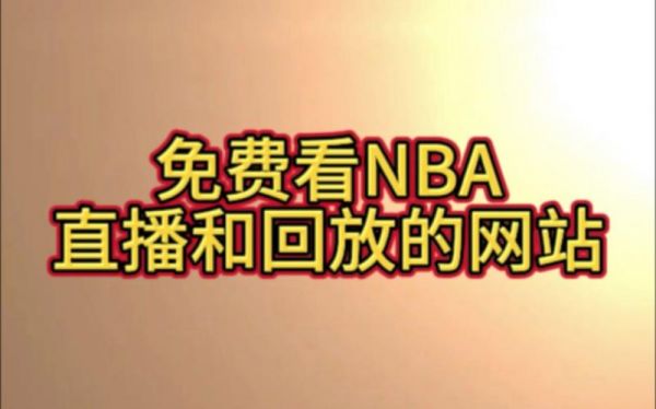 24knba直播在线观看（24nba免费直播高清）