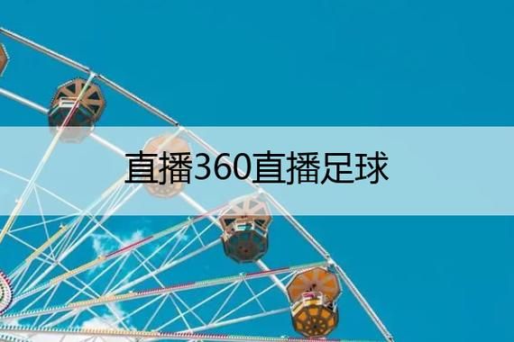 360足球直播免费观看（雨燕360足球直播免费观看）