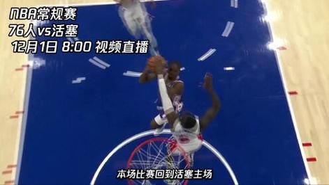 76直播体育nba（nba直播 76人）