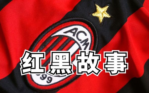 ac米兰队歌高清铃声（ac米兰队歌铃声下载）