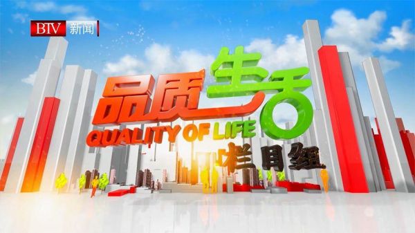 btv生活频道节目表（btv生活频道回放）