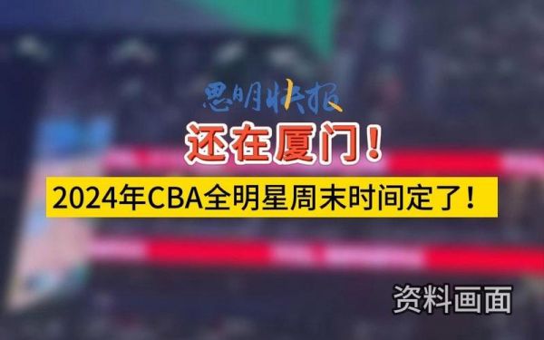 cba全明星周末时间（cba全明星周末什么意思）