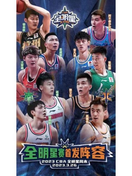 cba全明星首发阵容（cba全明星首发阵容名单）
