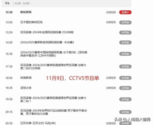 cctv5节目预告电视节目表（cctv5节目预告电视节目表回看）