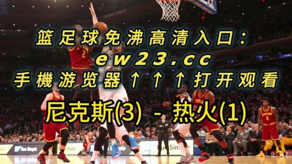 nba今天赛事现场直播（nba今天赛事现场直播视频）