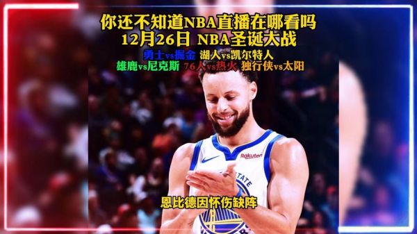 nba圣诞大战全场回放（nba圣诞大战全场回放视频）