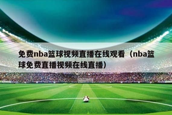 nba在线免费观看（免费篮球直播在线观看）