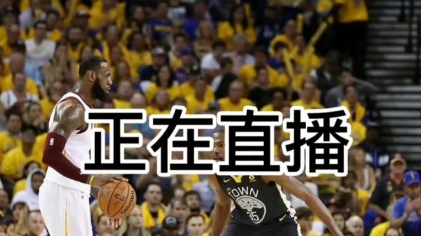nba在线免费观看（免费篮球直播在线观看）