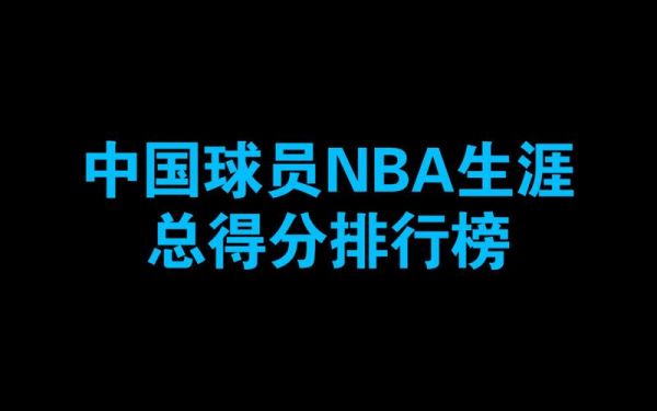 nba季后赛总得分榜（nba季后赛总得分榜排名单）