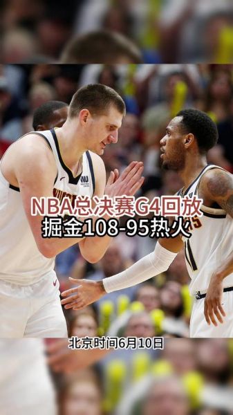 nba总决赛录像回放（2014年nba总决赛录像回放）