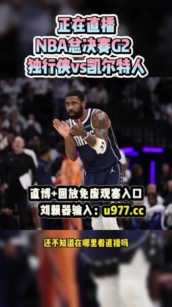 nba总决赛第二场直播（nba总决赛第二场直播视频）