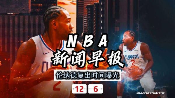 nba最新新闻百度新闻（nba新闻 官方网站）