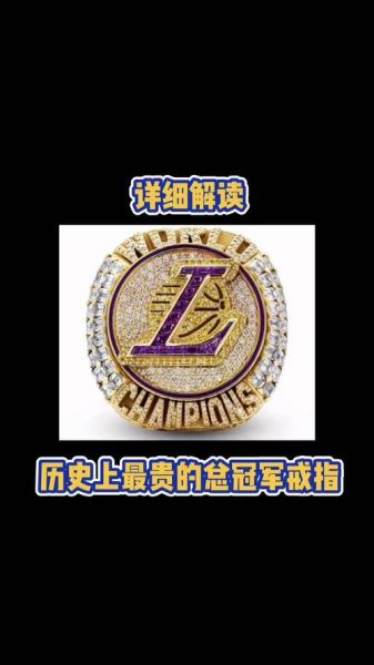 nba最贵的总冠军戒指（nba总冠军戒指多少钱一个）