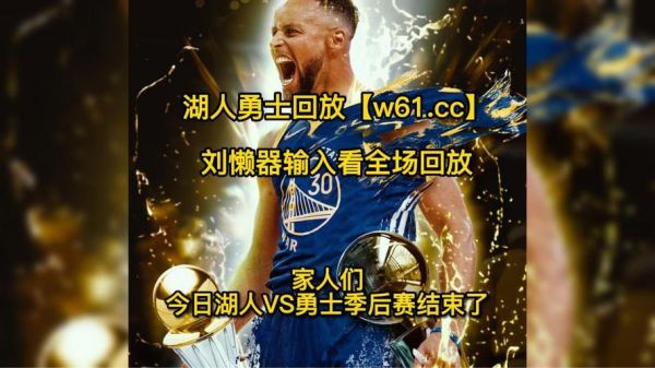 nba湖人对勇士录像回放（nba湖人对勇士录像回放在哪看）