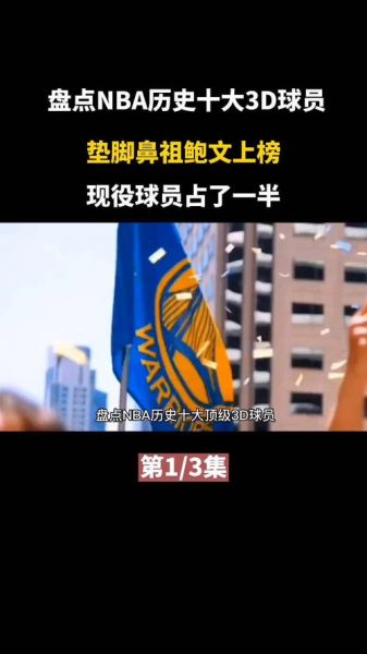 nba现役3d球员排名（nba现役最强3d）