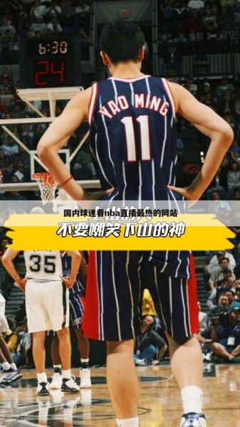 nba球迷网（NBA球迷网在线观看）