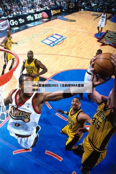 nba直播吧在线直播腾讯（nba直播吧腾讯体育直播视频直播）