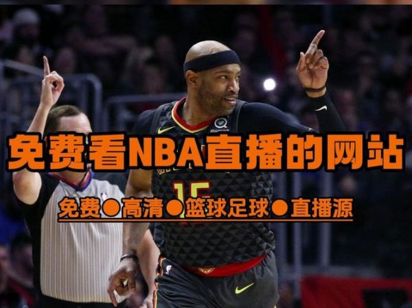 nba直播在线观看视频（nba在线直播免费观）