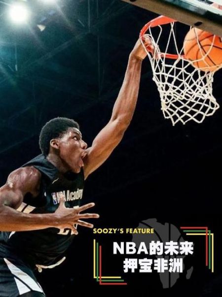 nba非洲赛（非洲篮球nba）