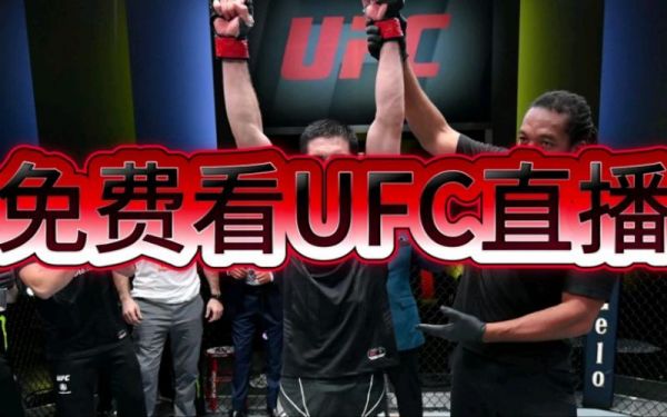 ufc直播在哪里看（ufc直播从哪看）