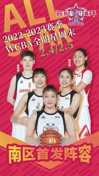 wcba全明星（Wcba全明星阵容）