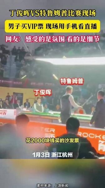 丁俊晖直播间（丁俊晖视频直播）